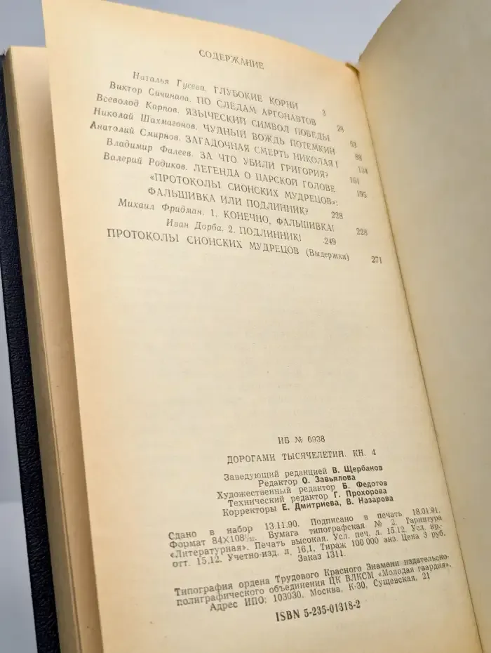 Дорогами тысячелетий. Книга 4