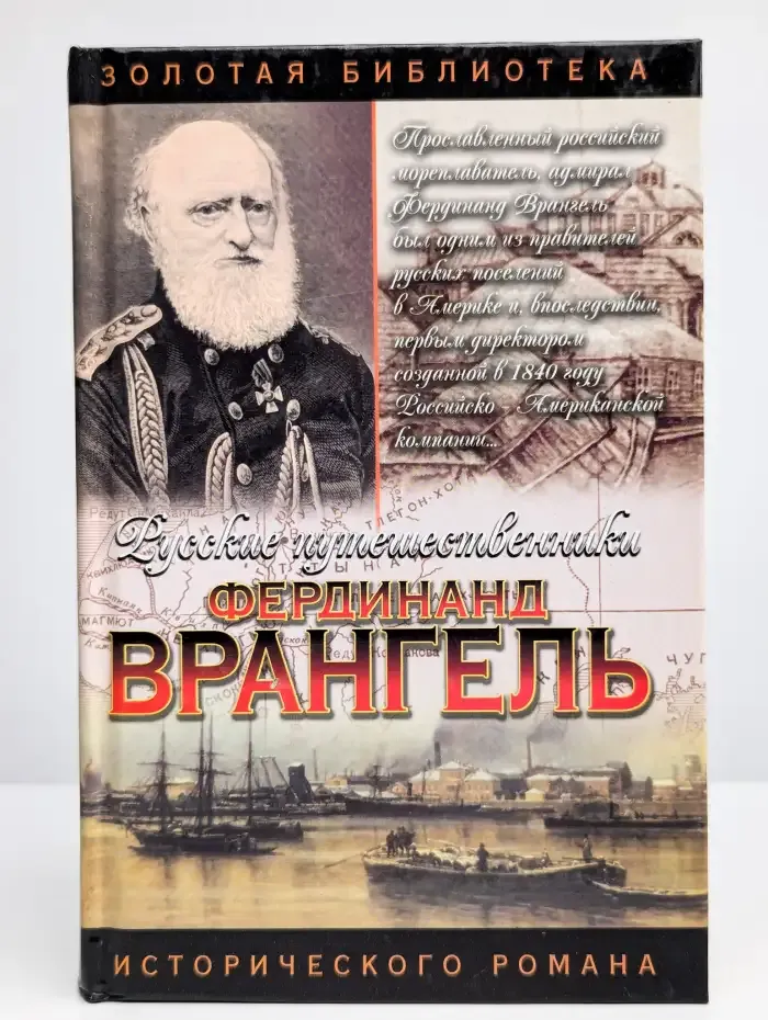 Фердинанд Врангель. След на земле