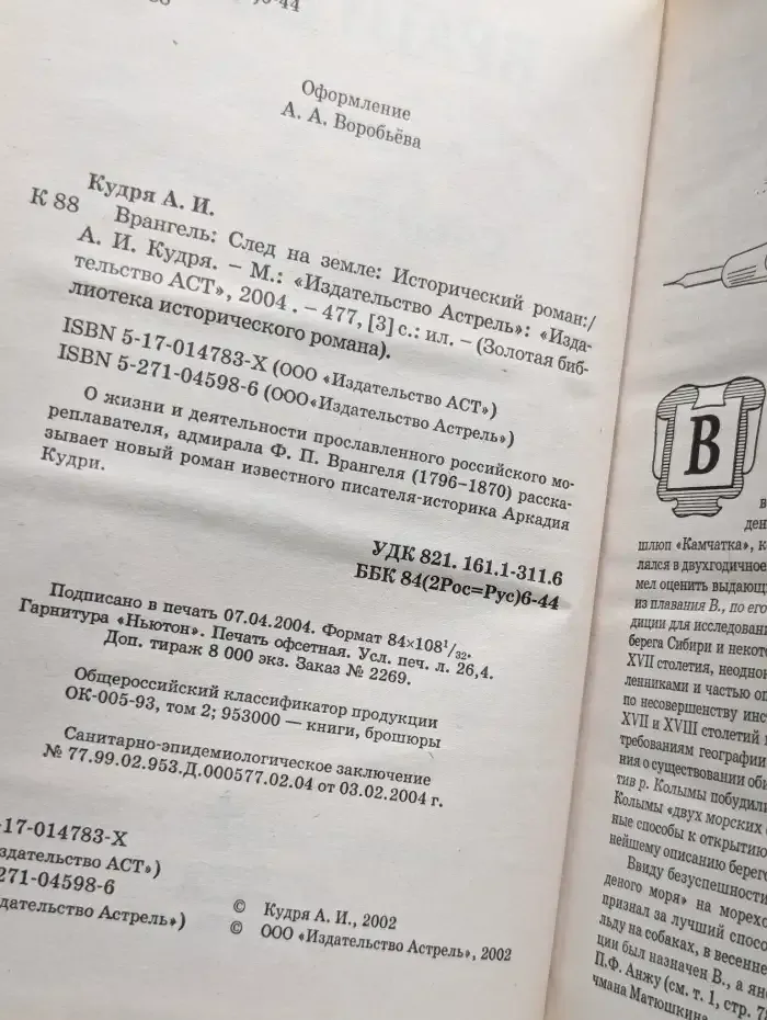 Фердинанд Врангель. След на земле