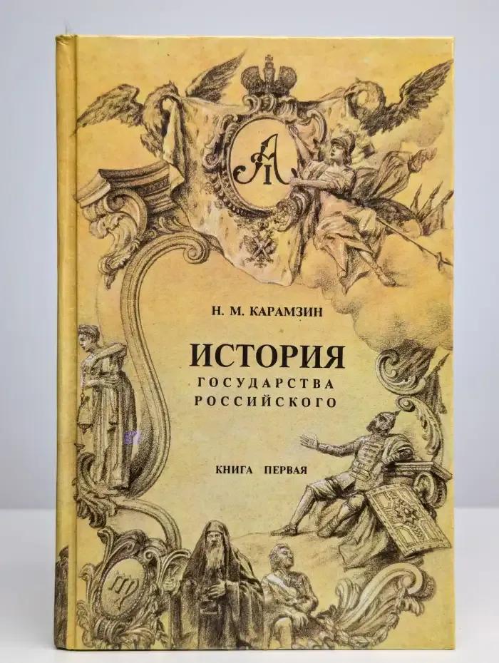 История государства Российского. Книга 1. Тома 1 - 3