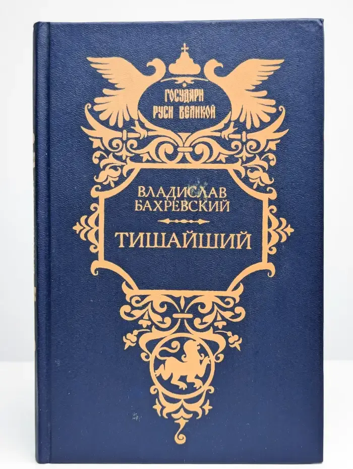 Тишайший