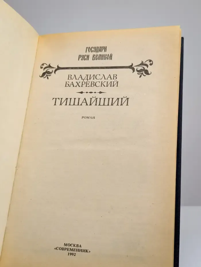Тишайший