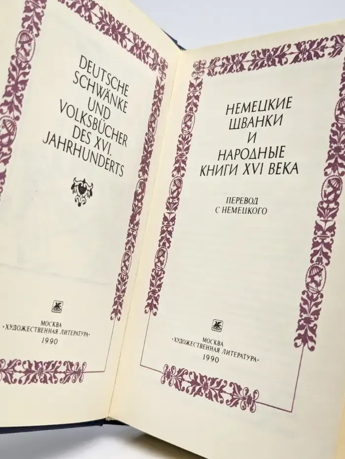 Немецкие шванки и народные книги XVI века