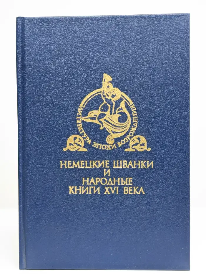 Немецкие шванки и народные книги XVI века
