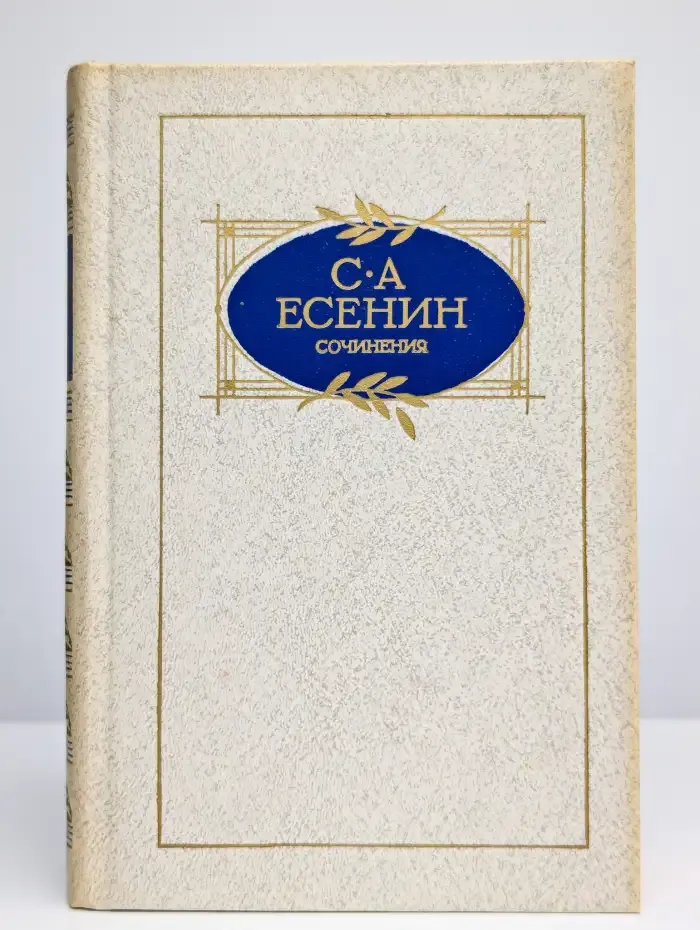 С. А. Есенин. Сочинения