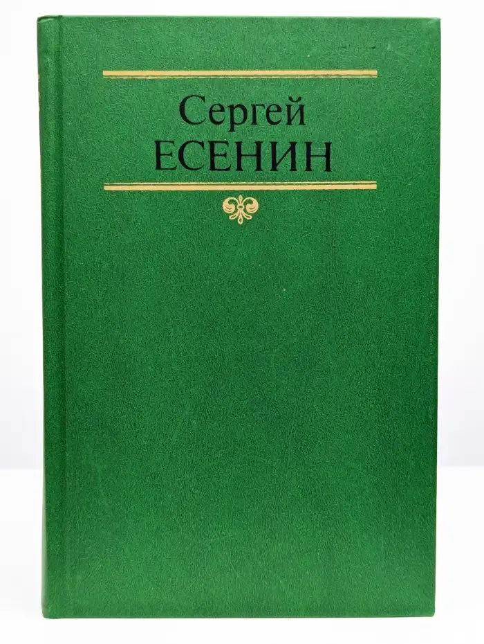 Собрание сочинений. Том 2