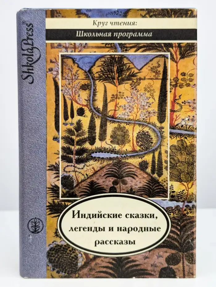 Когда улыбается удача. Индийские сказки, легенды