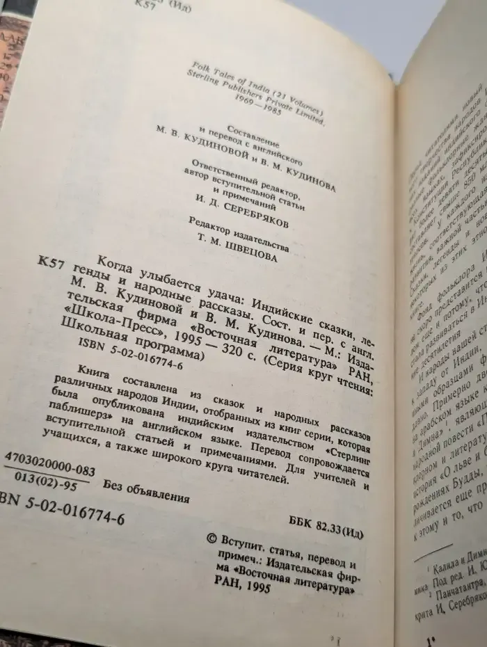 Когда улыбается удача. Индийские сказки, легенды