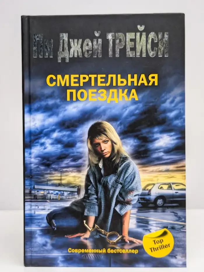 Смертельная поездка