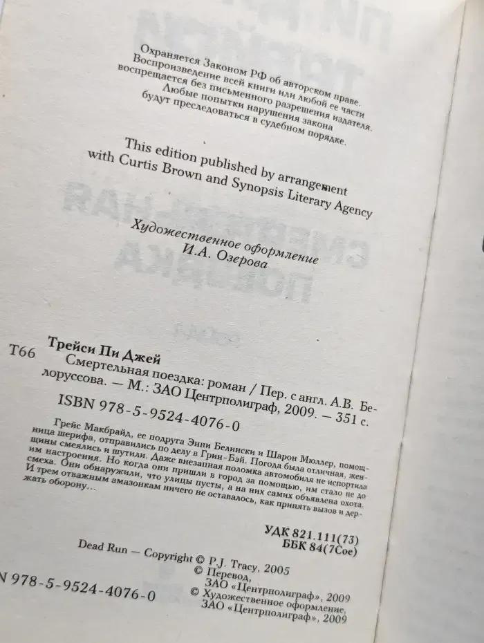 Смертельная поездка