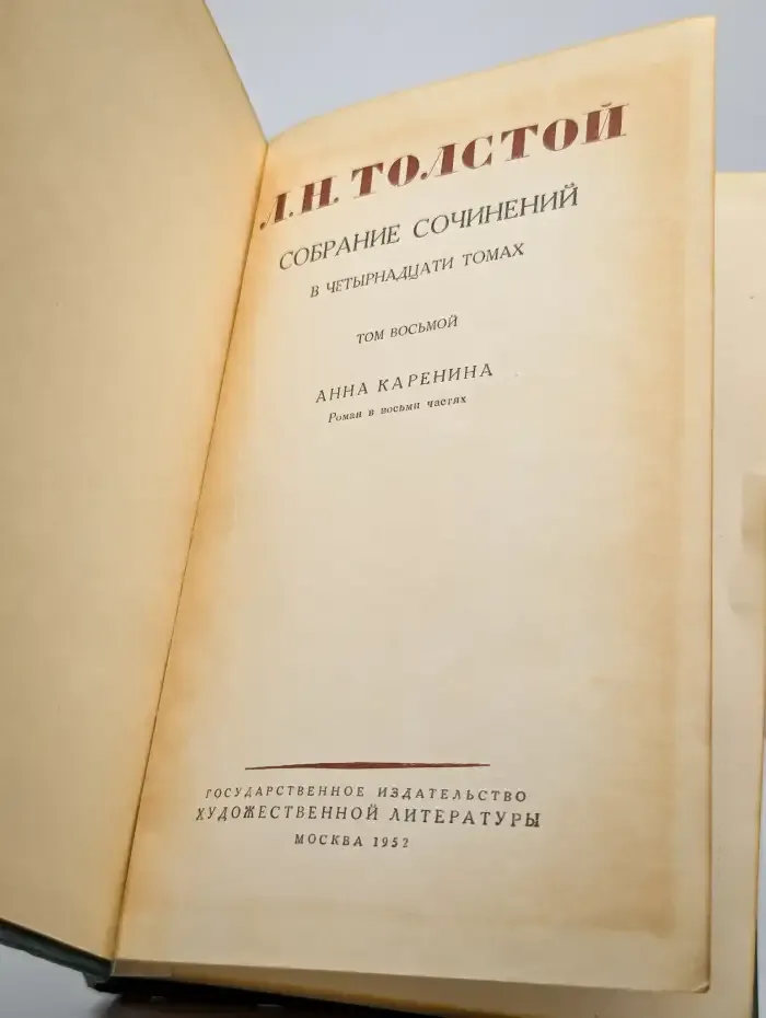 Лев Толстой. Собрание сочинений в четырнадцати томах. Том 8