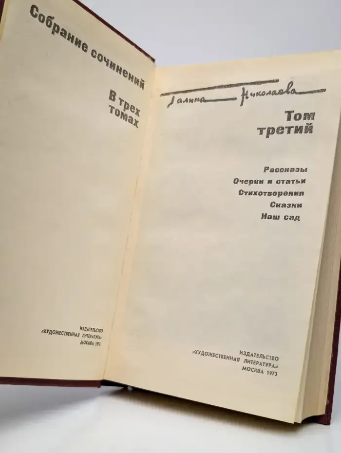 Галина Николаева. Собрание сочинений в трех томах. Том 3