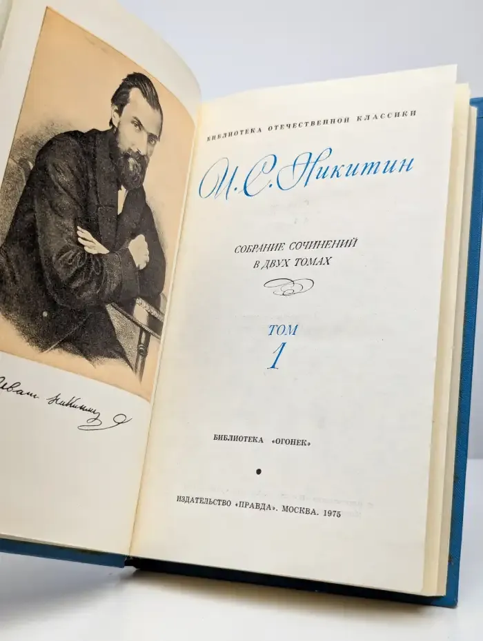И. С. Никитин. Собрание сочинений в двух томах. Том 1