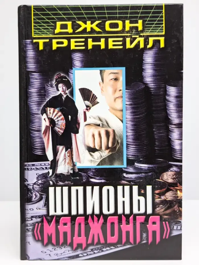 Шпионы "Маджонга"