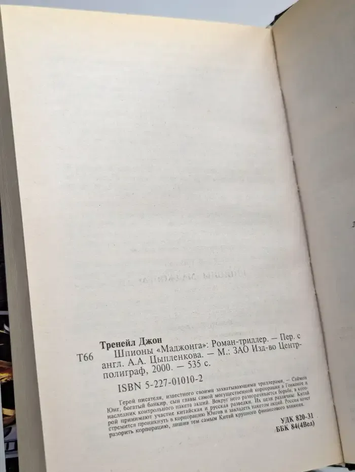 Шпионы "Маджонга"