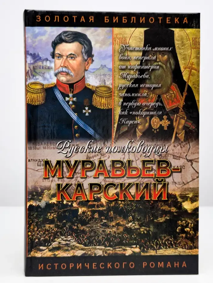 Муравьев-Карский. Судьба генерала