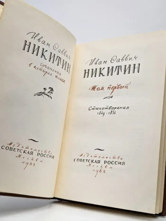 И. С. Никитин. Сочинения в четырех томах. Том 1