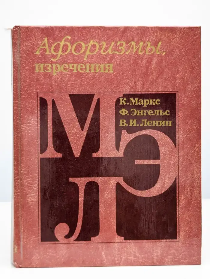 К. Маркс, Ф. Энгельс, В. И. Ленин. Афоризмы, изречения