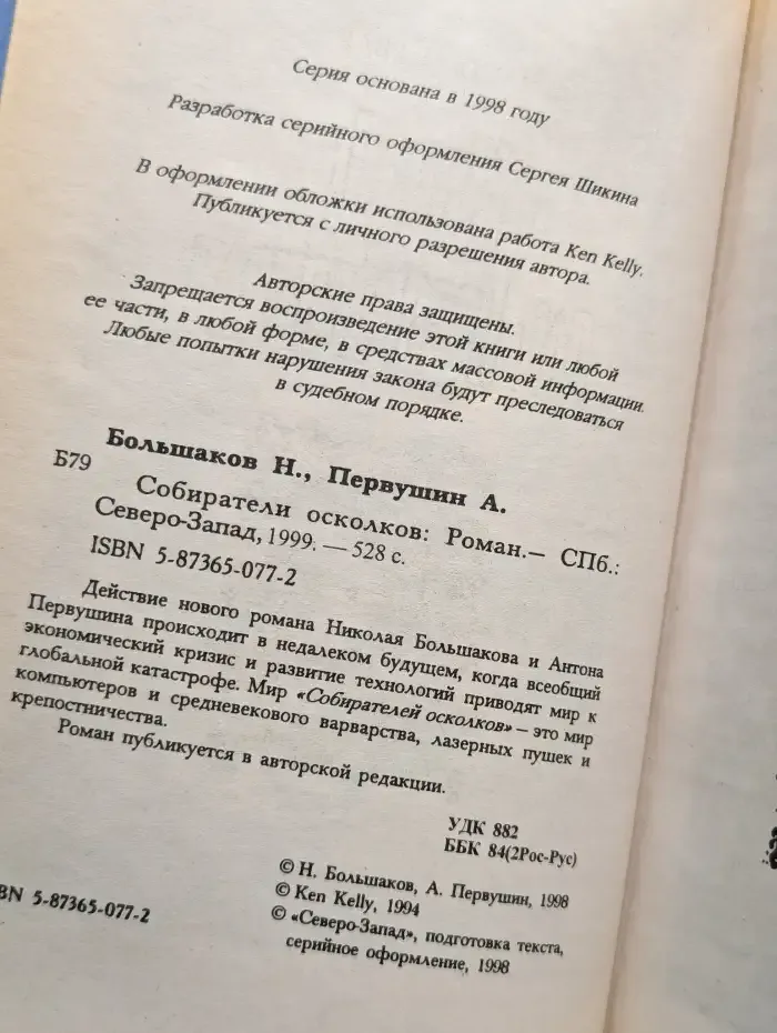 Собиратели осколков