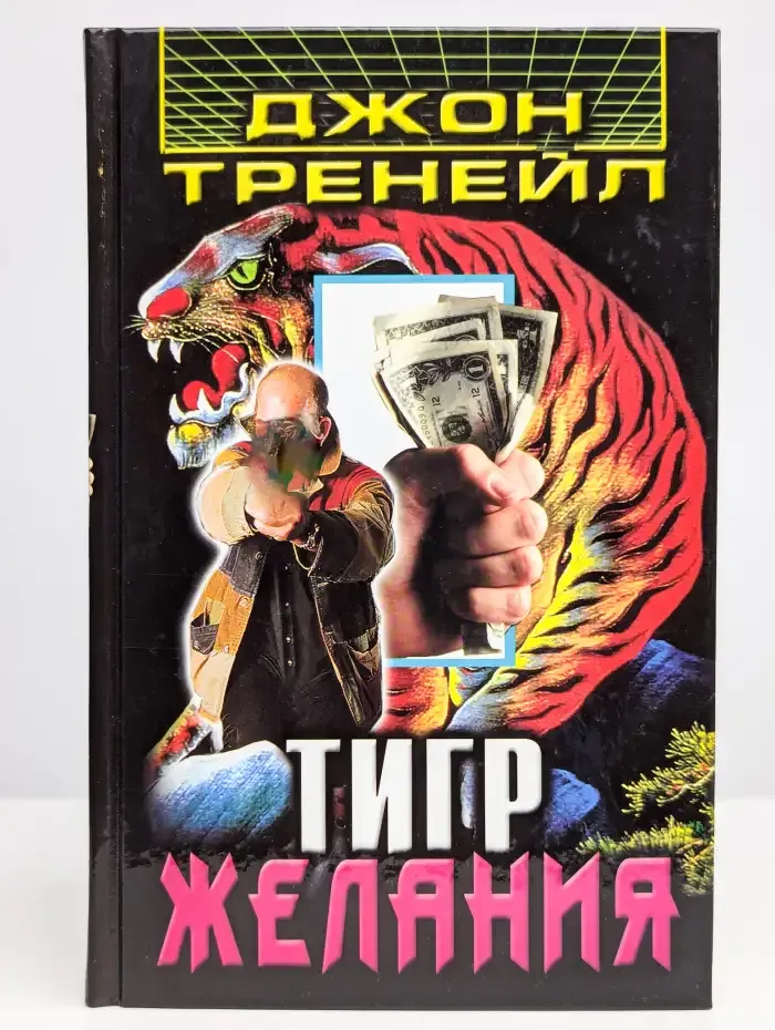 Тигр желания