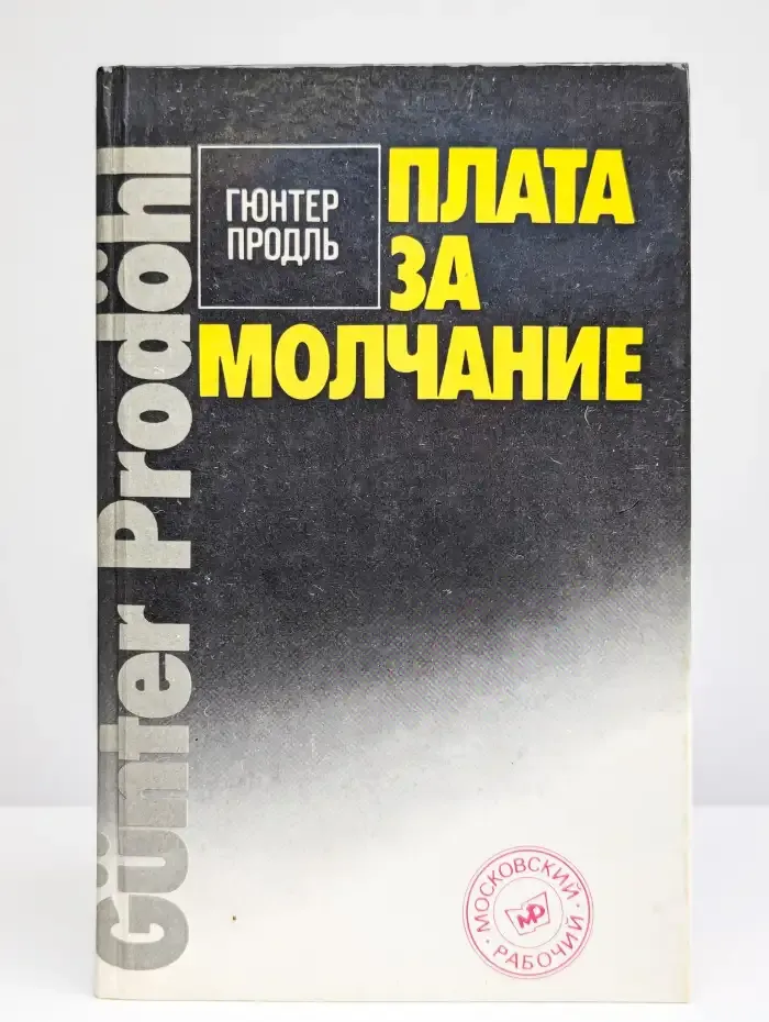 Плата за молчание