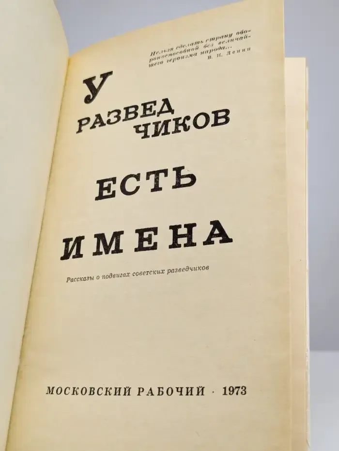 У разведчиков есть имена