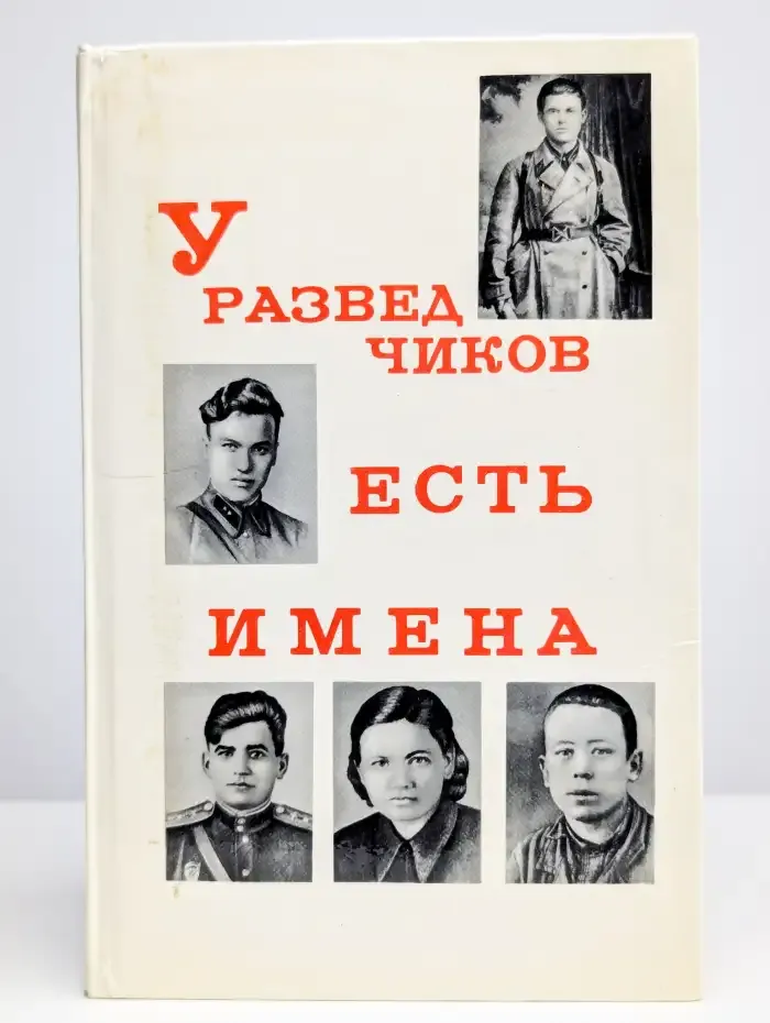У разведчиков есть имена