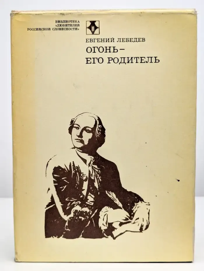 Огонь - его родитель
