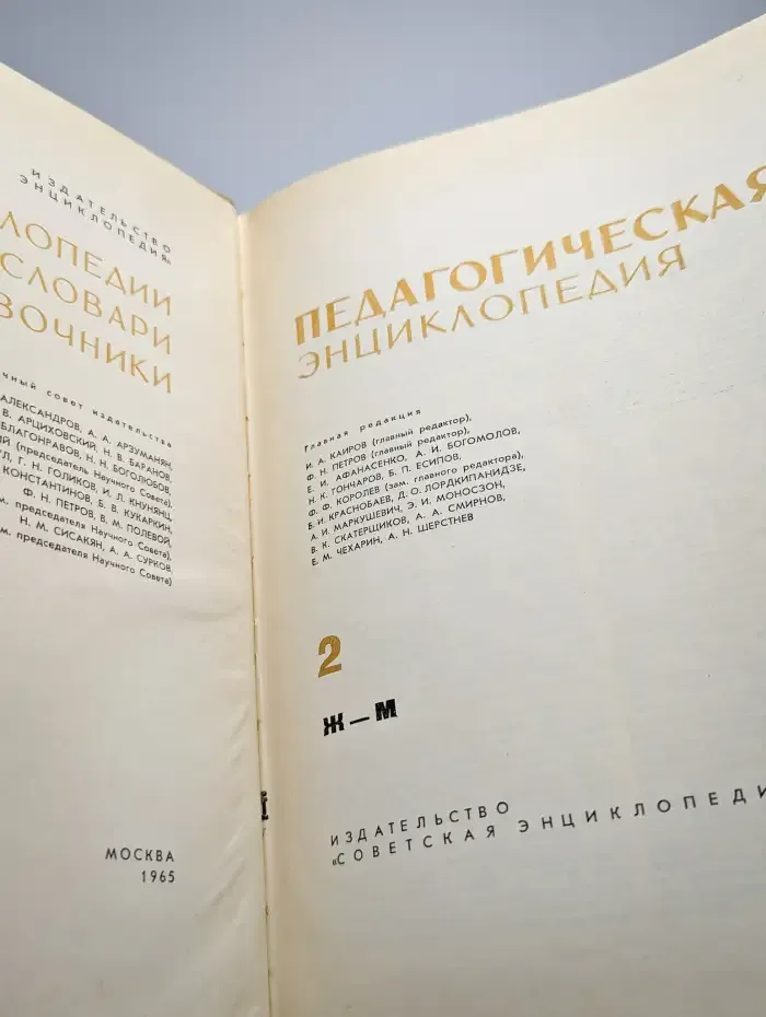 Педагогическая энциклопедия. Том 2