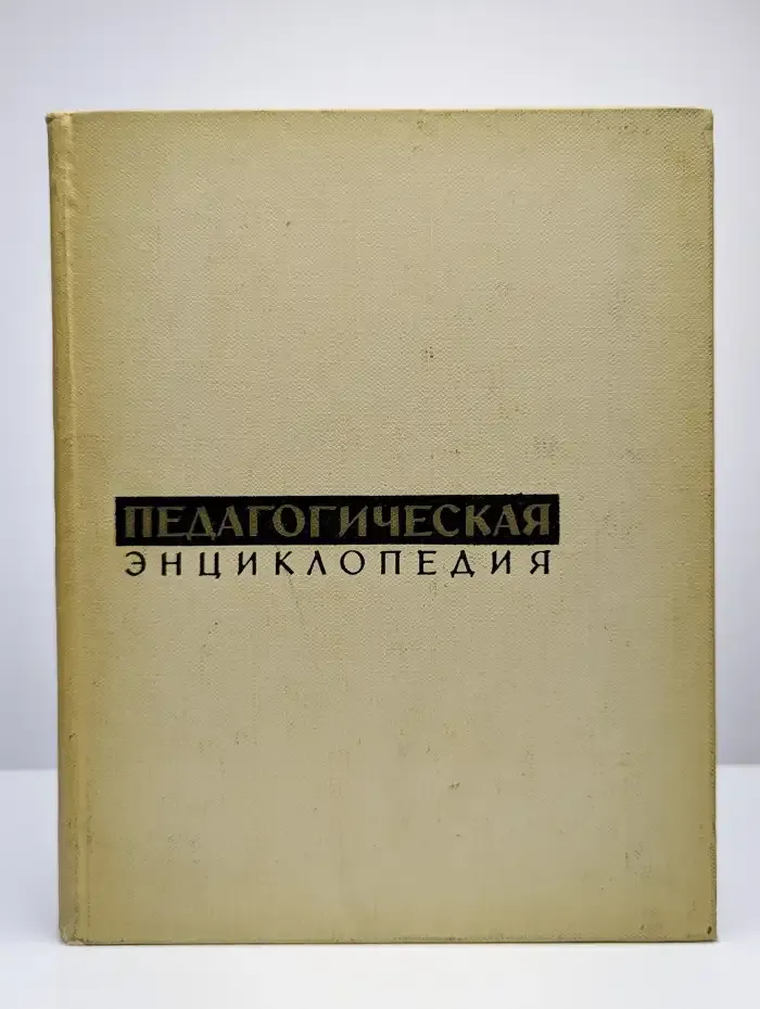 Педагогическая энциклопедия. Том 2