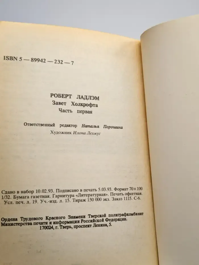 Завет Холкрофта. Часть 1