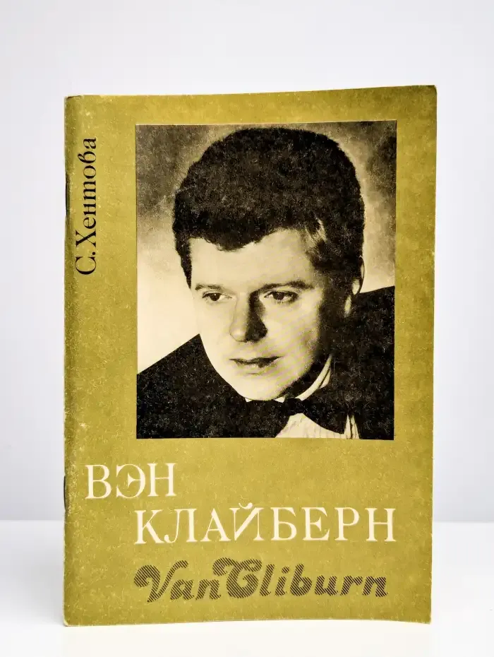 Вэн Клайберн