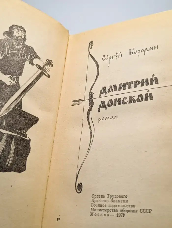 Дмитрий Донской