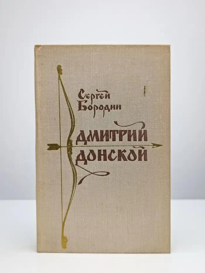 Дмитрий Донской