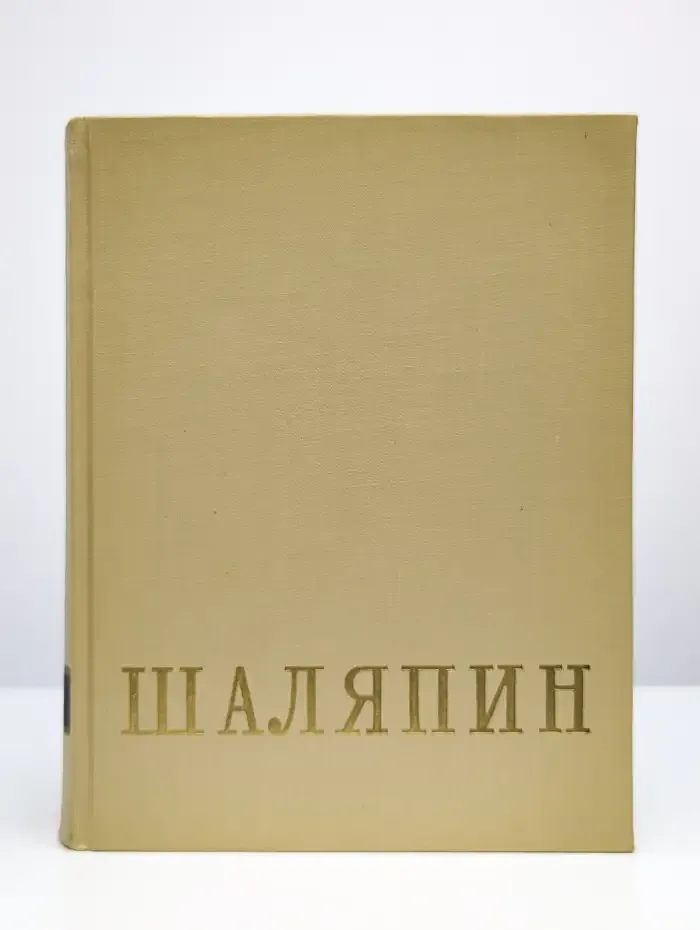 Шаляпин. В двух томах. Том 2