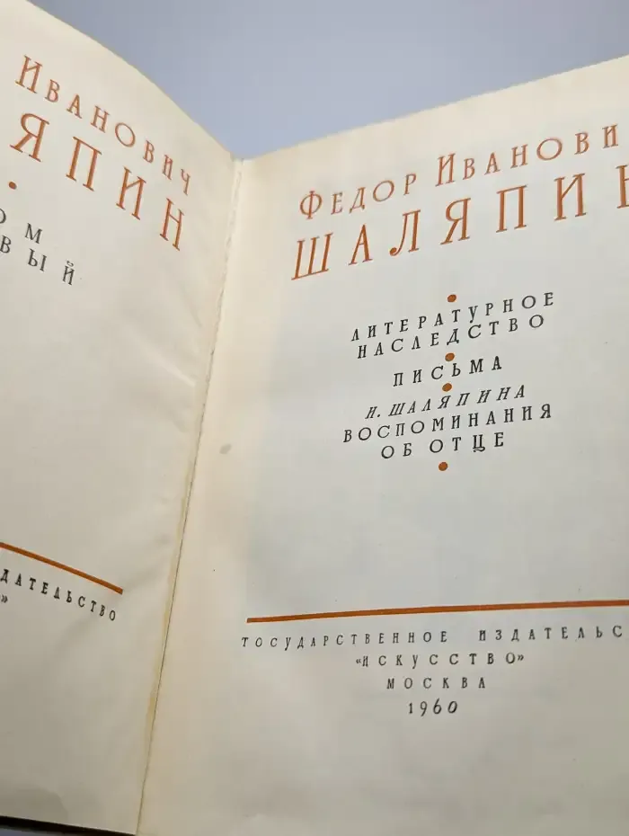 Шаляпин. В двух томах. Том 2