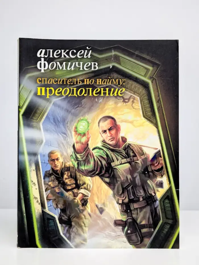 Спаситель по найму: Преодоление