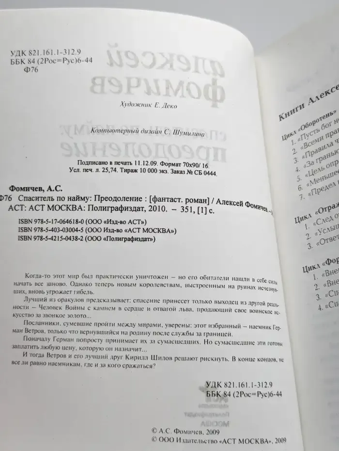 Спаситель по найму: Преодоление