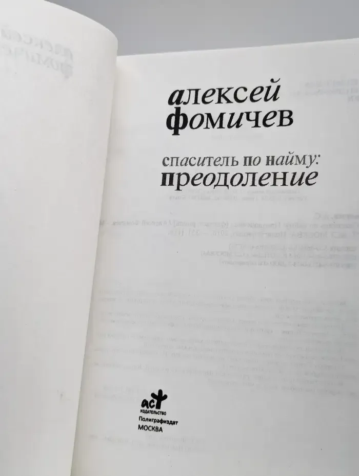 Спаситель по найму: Преодоление