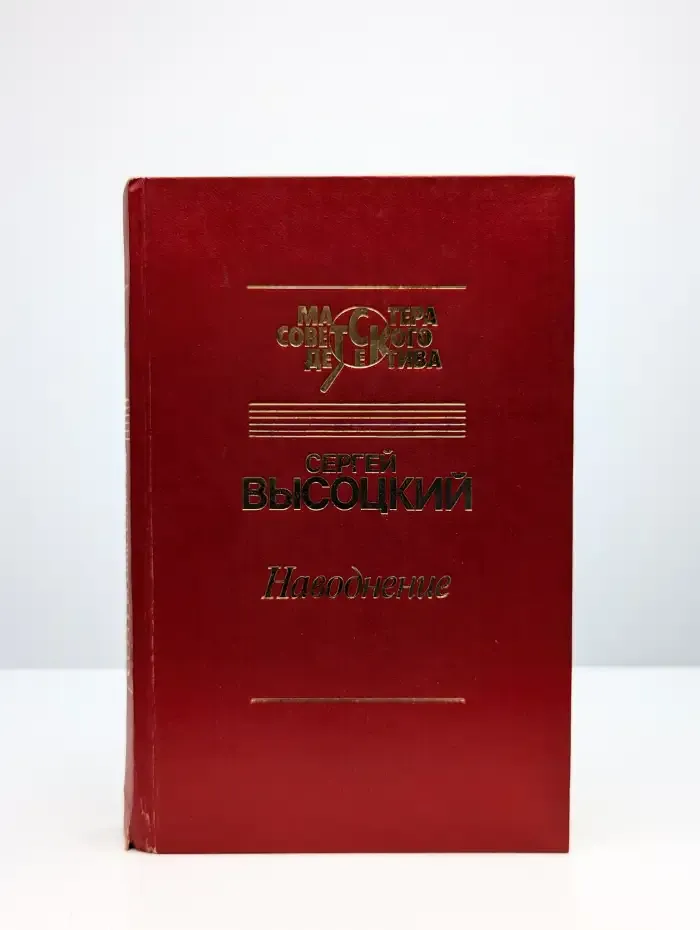 Наводнение