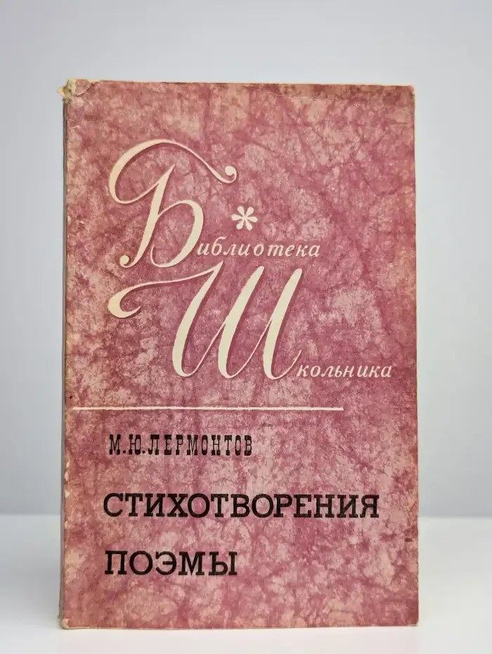 М.Ю.Лермонтов. Стихотворения. Поэмы
