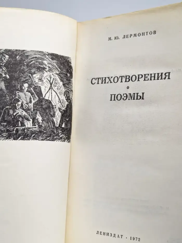М.Ю.Лермонтов. Стихотворения. Поэмы