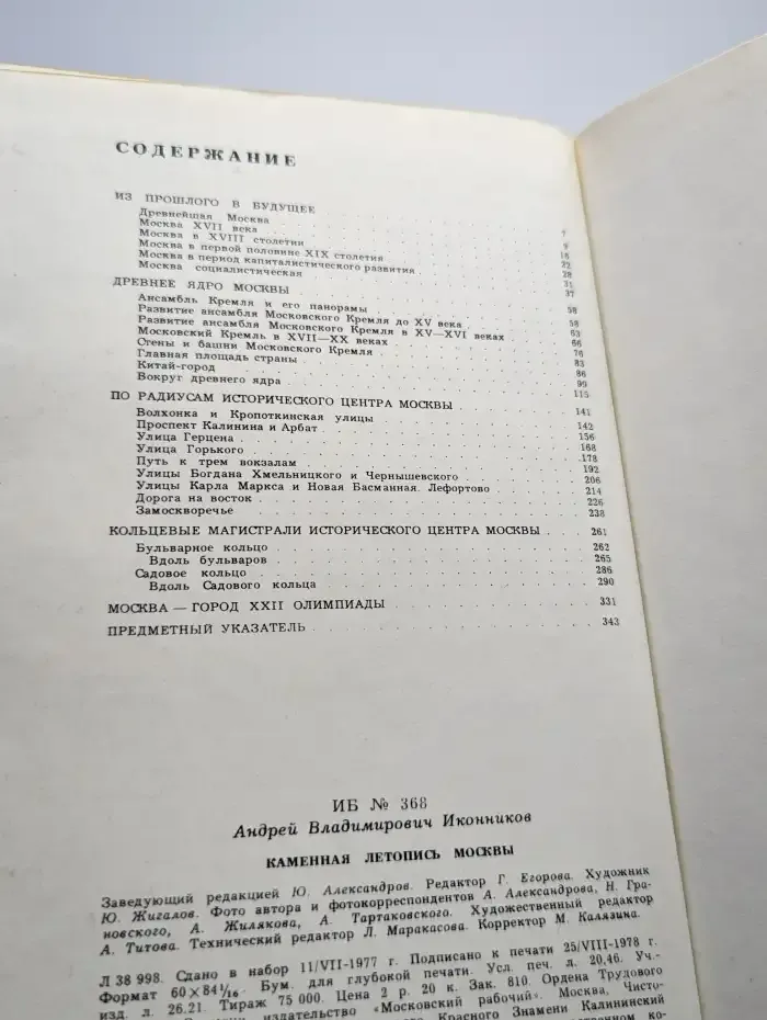 Каменная летопись Москвы