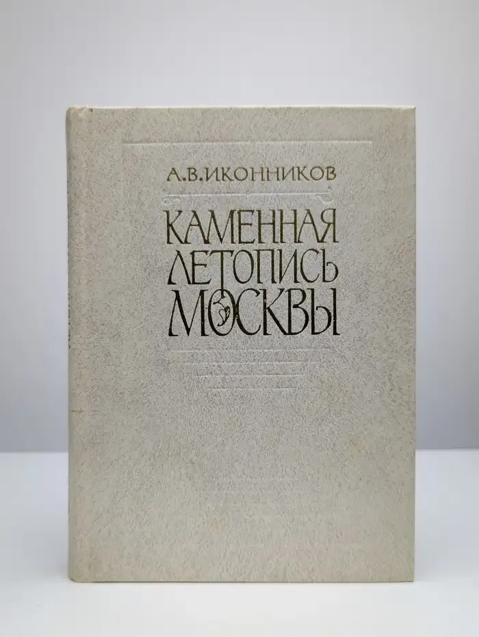 Каменная летопись Москвы