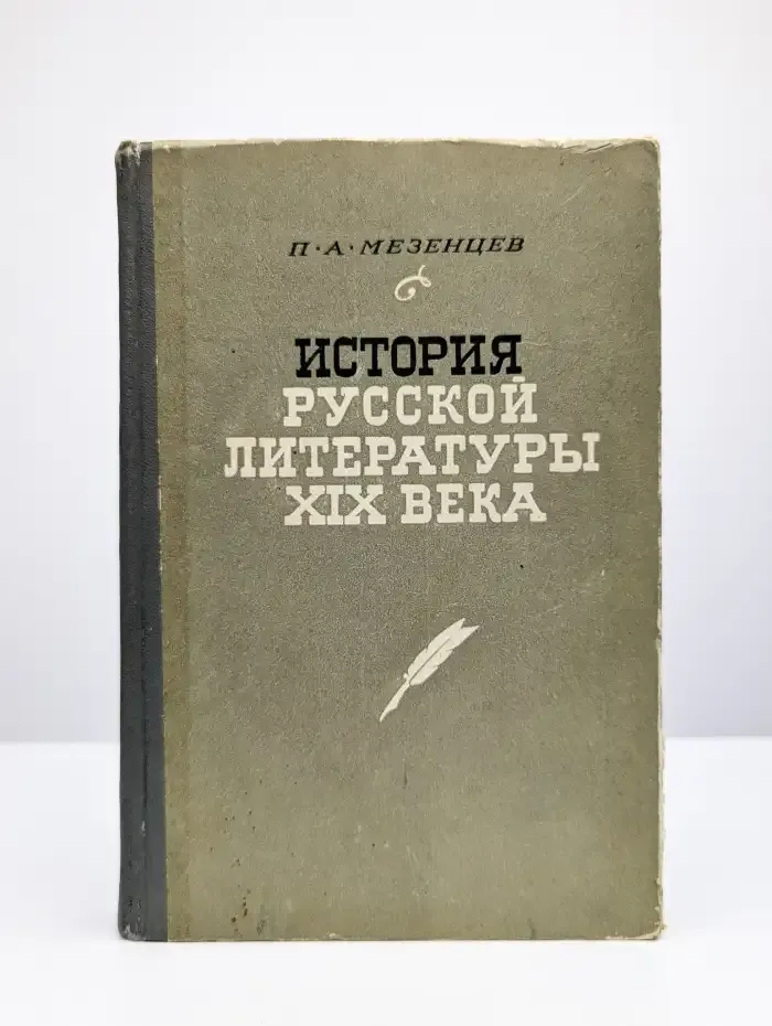 История русской литературы XIX века