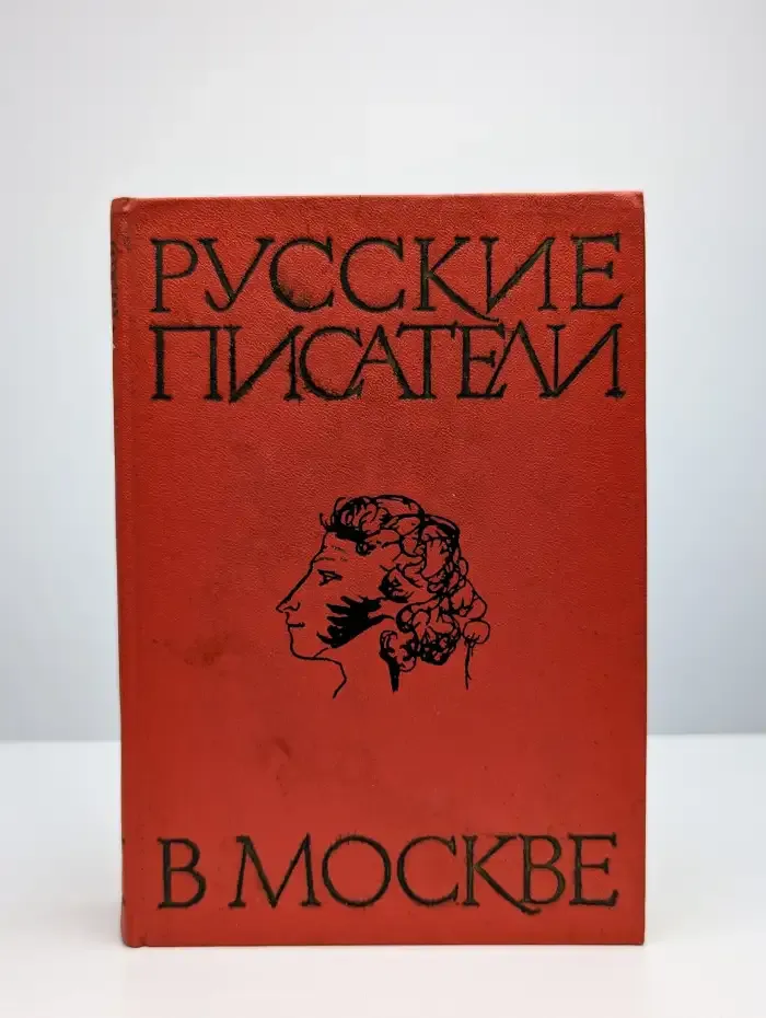 Русские писатели в Москве