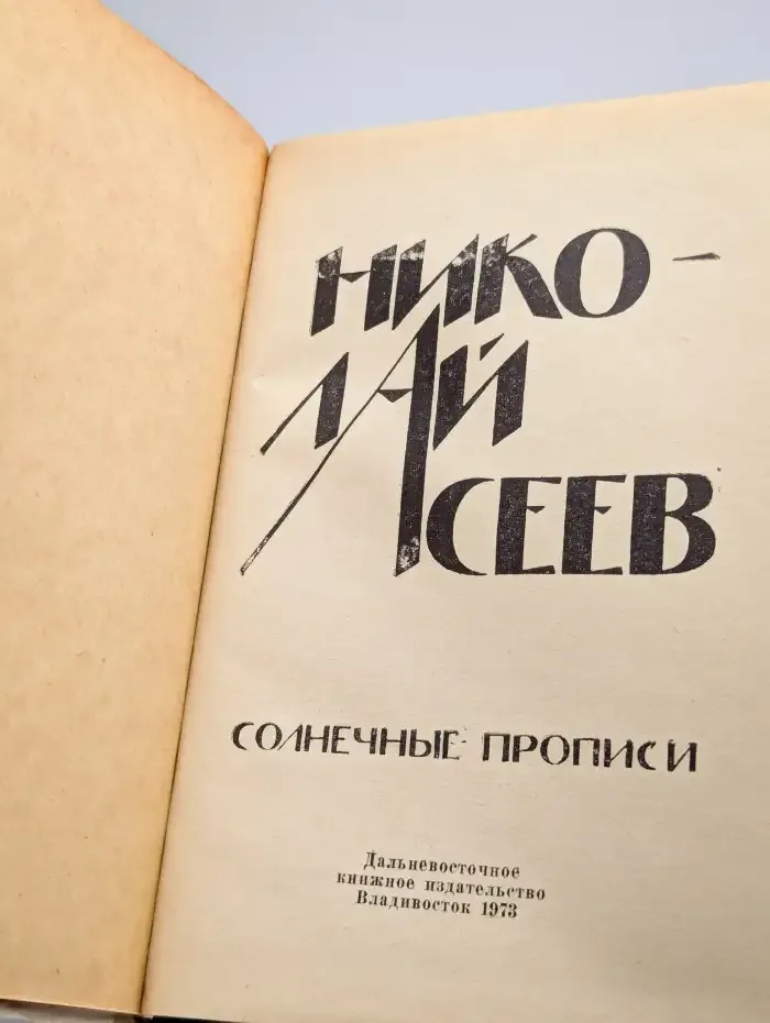 Солнечные прописи