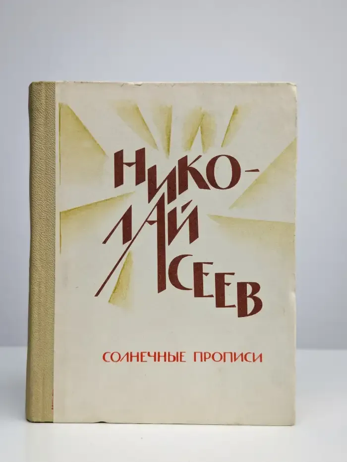 Солнечные прописи