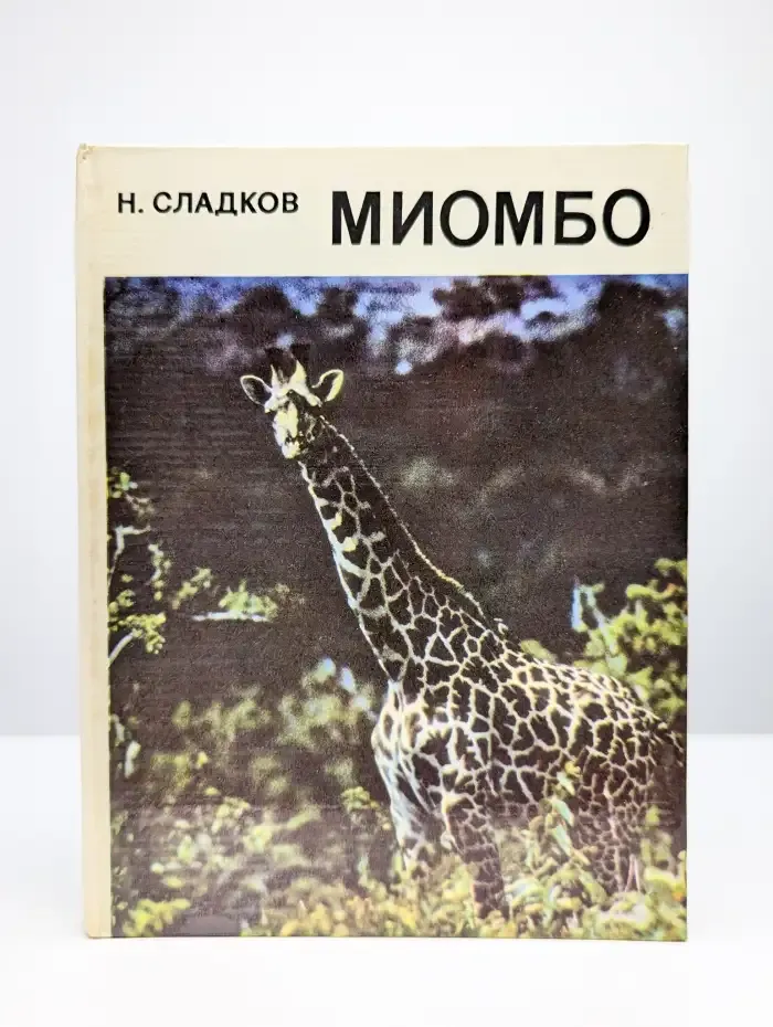 Миомбо