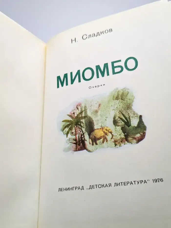 Миомбо